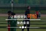 孙继海:看青训选拔的孩子们热身,控制不住的感叹可怕太可怕了!